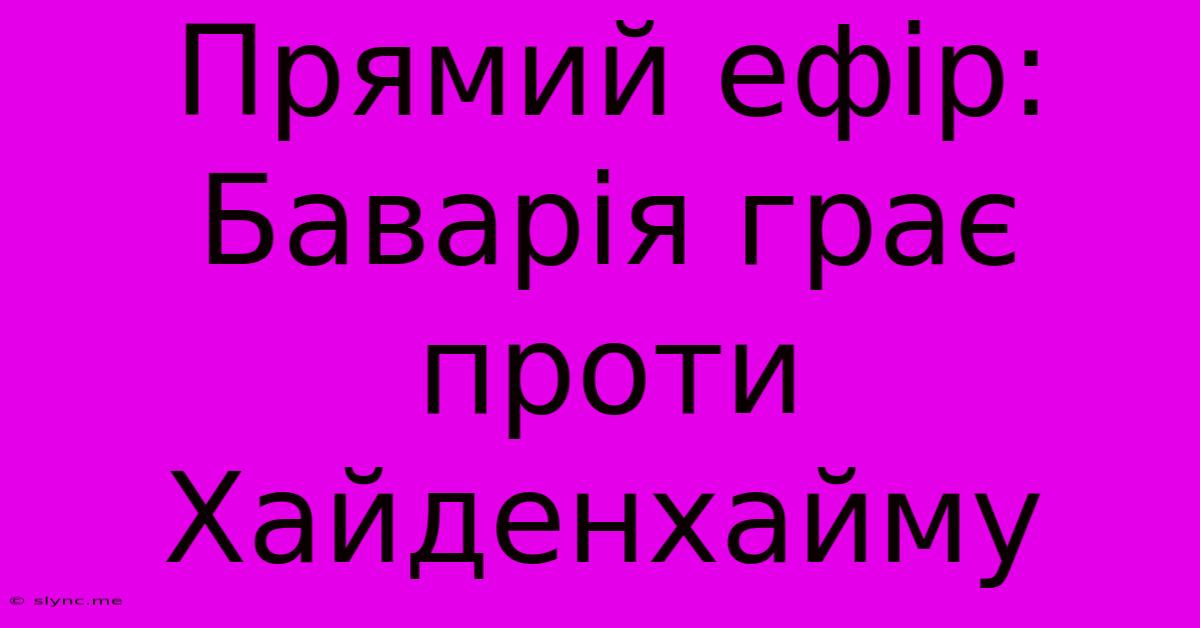 Прямий Ефір: Баварія Грає Проти Хайденхайму