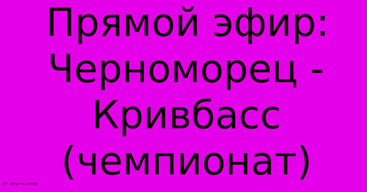 Прямой Эфир: Черноморец - Кривбасс (чемпионат)