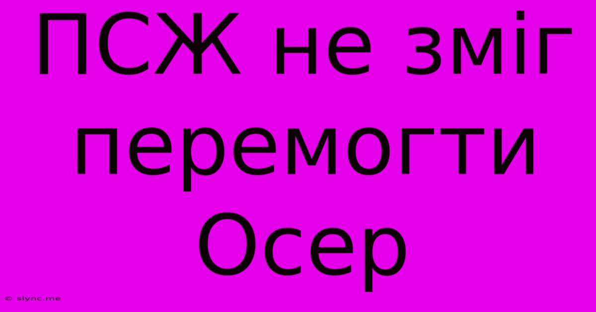 ПСЖ Не Зміг Перемогти Осер