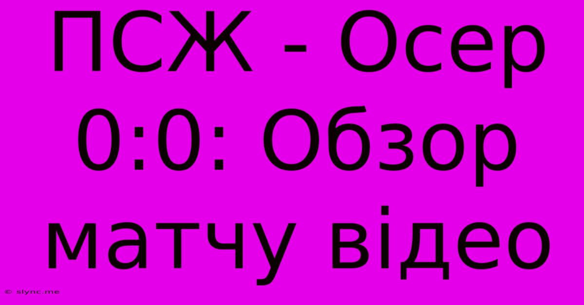 ПСЖ - Осер 0:0: Обзор Матчу Відео