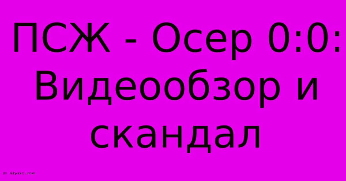 ПСЖ - Осер 0:0: Видеообзор И Скандал