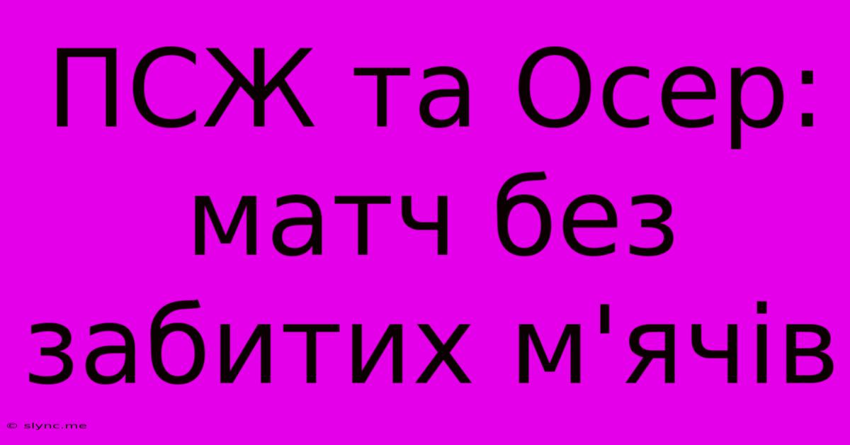 ПСЖ Та Осер: Матч Без Забитих М'ячів