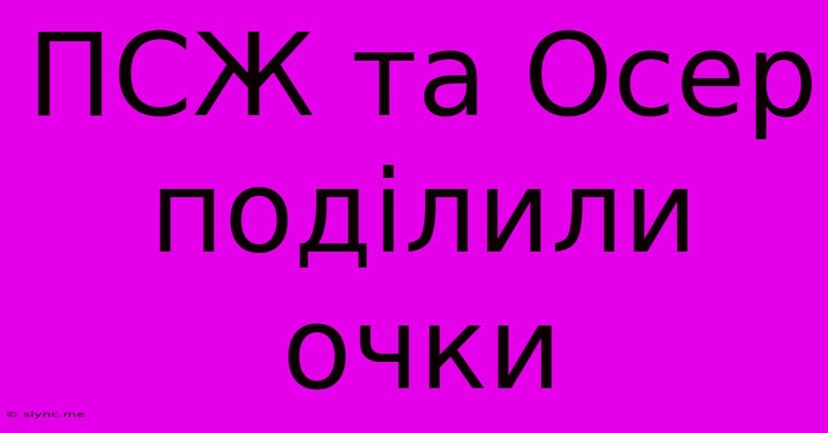 ПСЖ Та Осер Поділили Очки