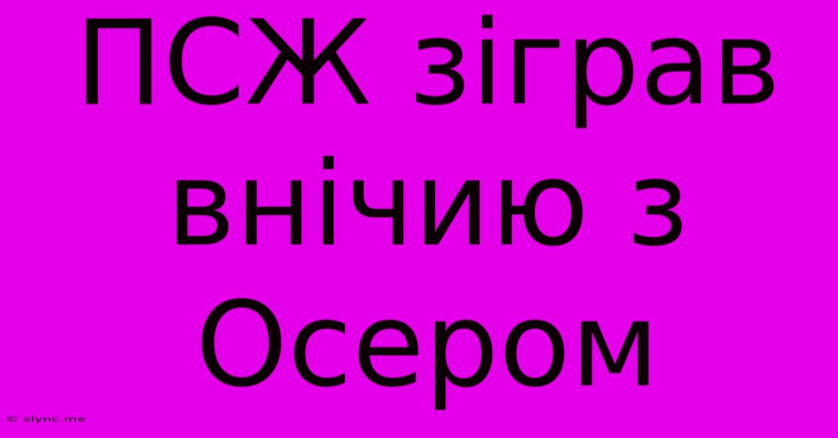 ПСЖ Зіграв Внічию З Осером