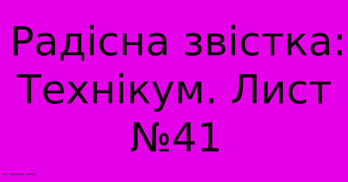 Радісна Звістка: Технікум. Лист №41