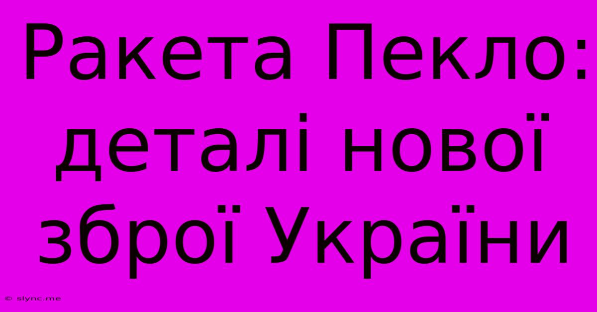 Ракета Пекло: Деталі Нової Зброї України