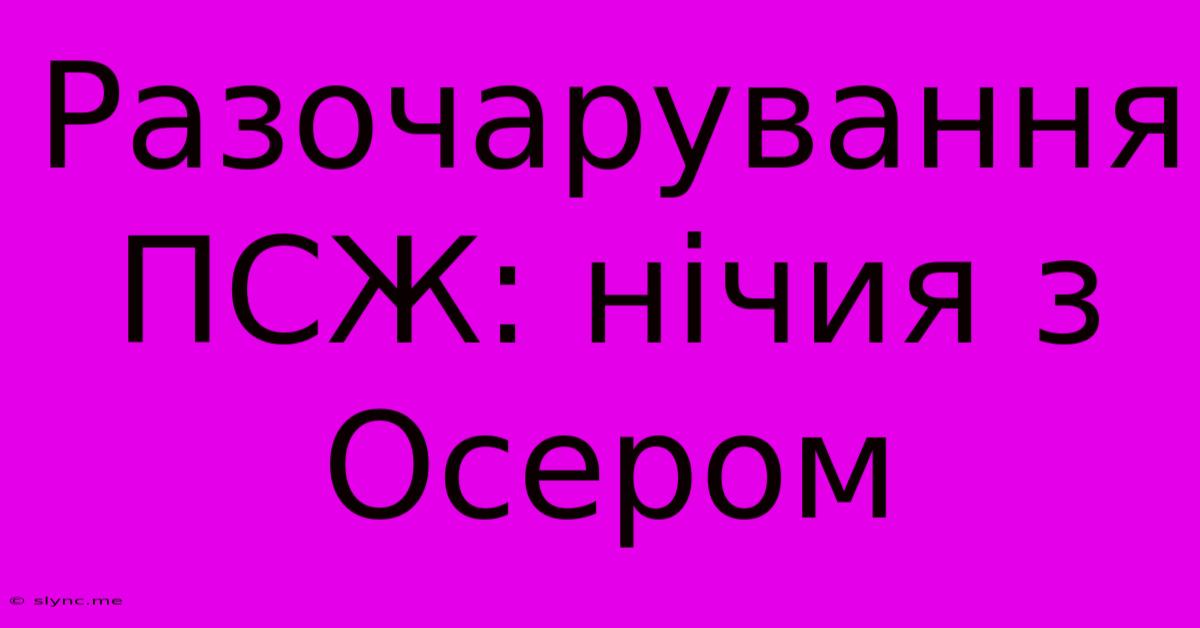 Разочарування ПСЖ: Нічия З Осером