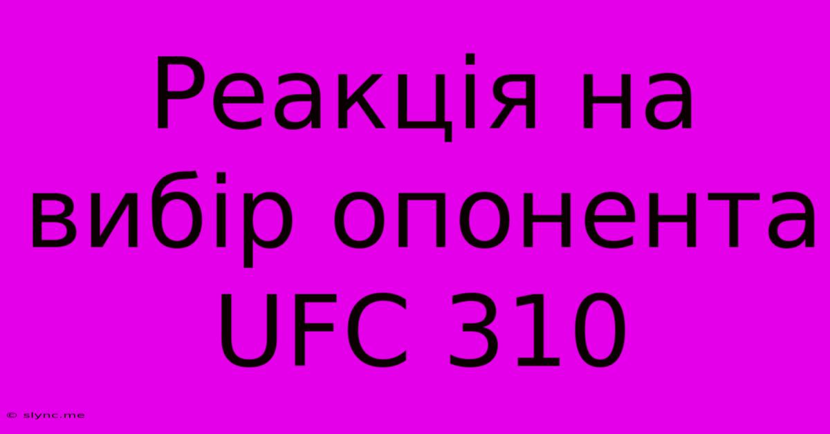 Реакція На Вибір Опонента UFC 310