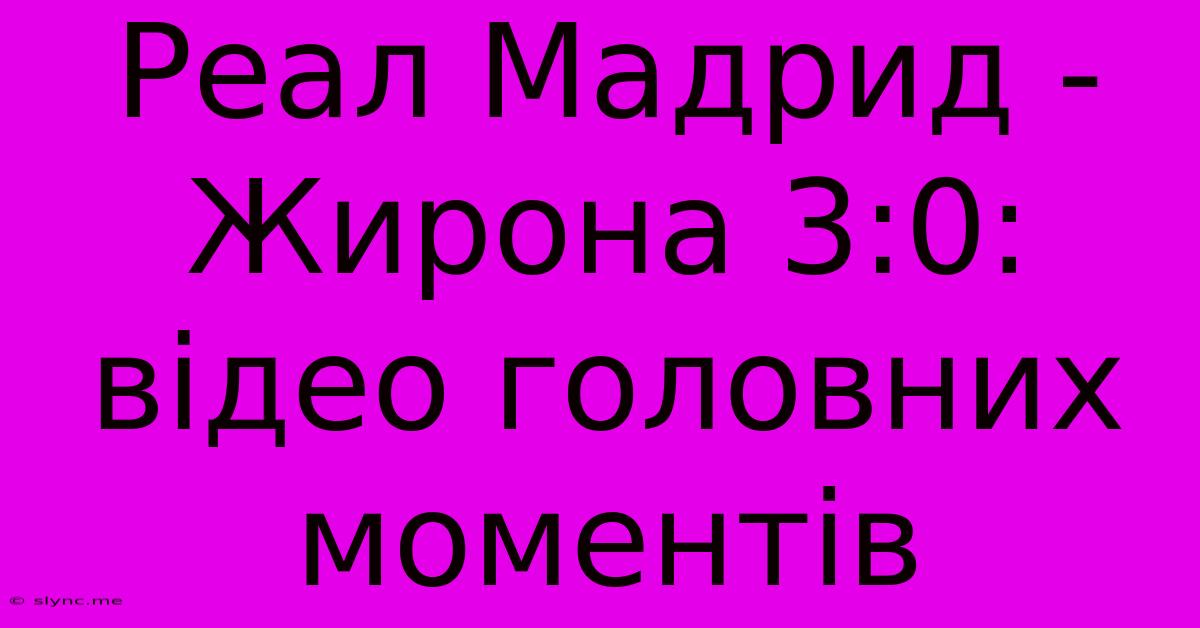 Реал Мадрид - Жирона 3:0: Відео Головних Моментів