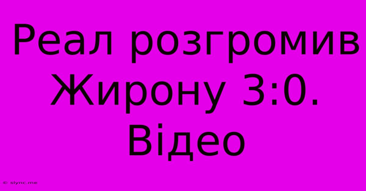 Реал Розгромив Жирону 3:0. Відео