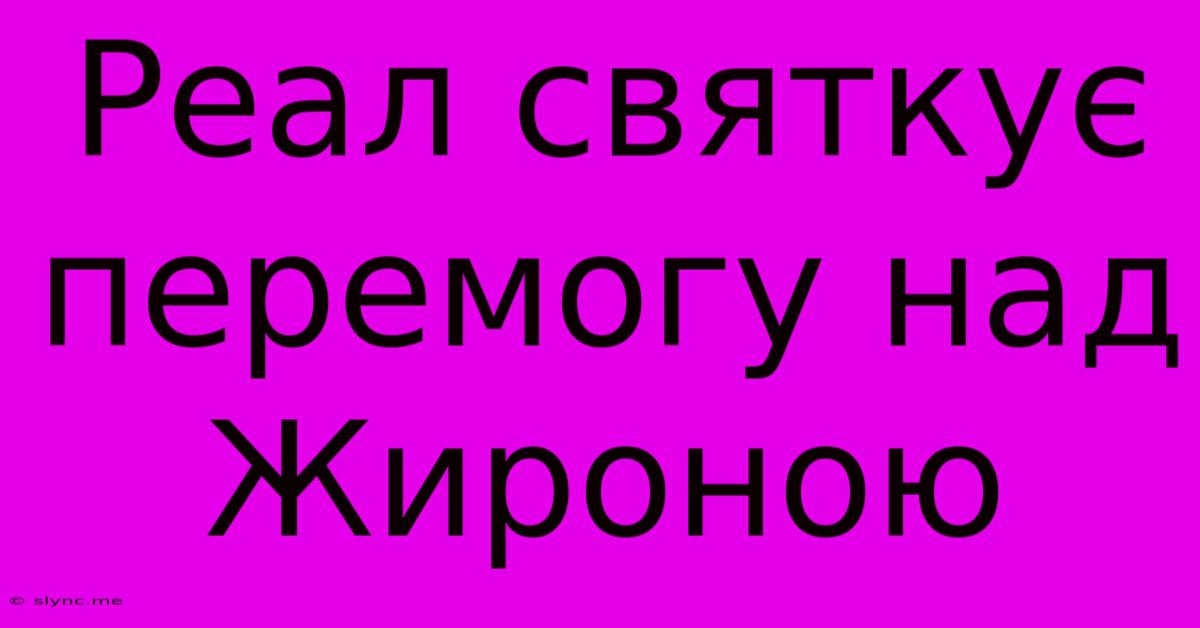 Реал Святкує Перемогу Над Жироною