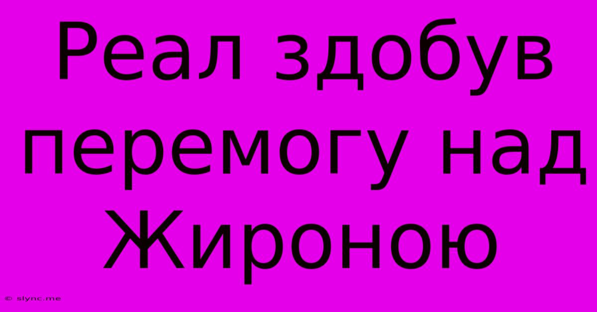 Реал Здобув Перемогу Над Жироною