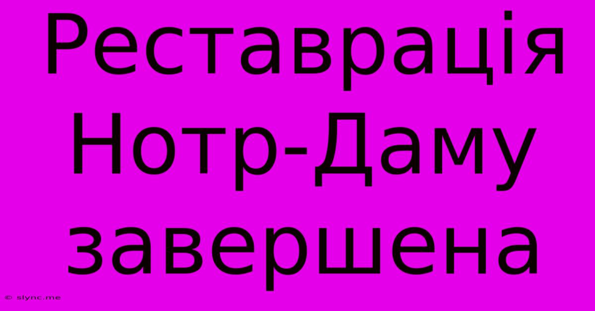 Реставрація Нотр-Даму Завершена