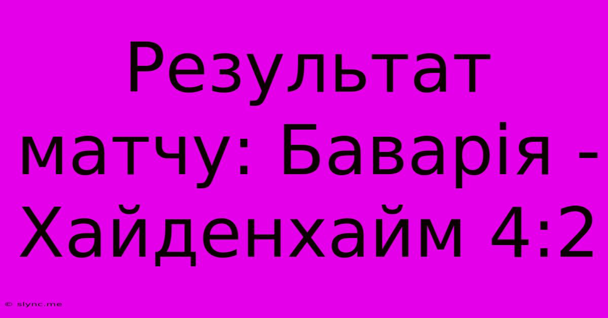 Результат Матчу: Баварія - Хайденхайм 4:2