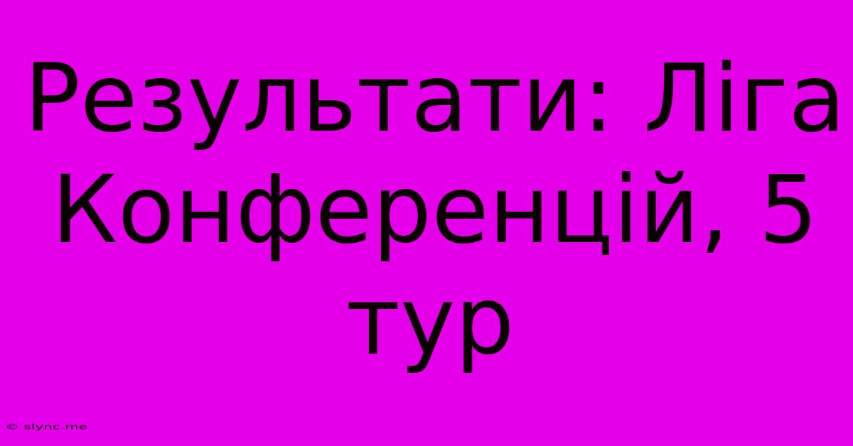 Результати: Ліга Конференцій, 5 Тур