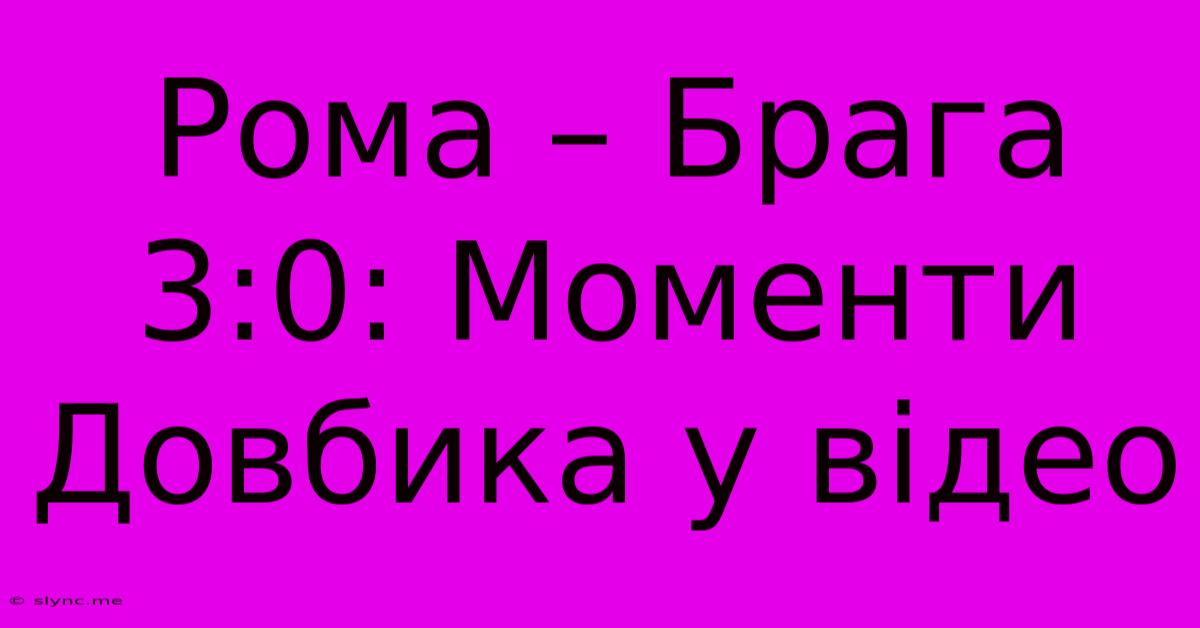 Рома – Брага 3:0: Моменти Довбика У Відео