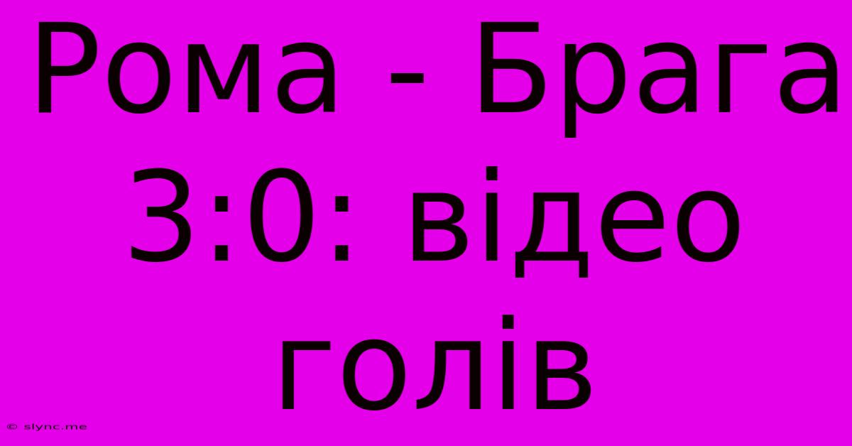 Рома - Брага 3:0: Відео Голів