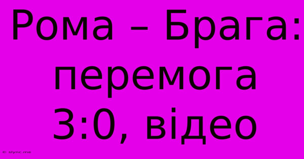 Рома – Брага: Перемога 3:0, Відео