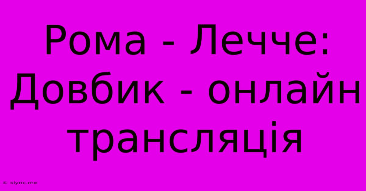 Рома - Лечче: Довбик - Онлайн Трансляція