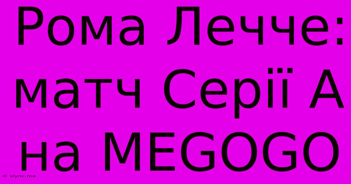 Рома Лечче: Матч Серії А На MEGOGO