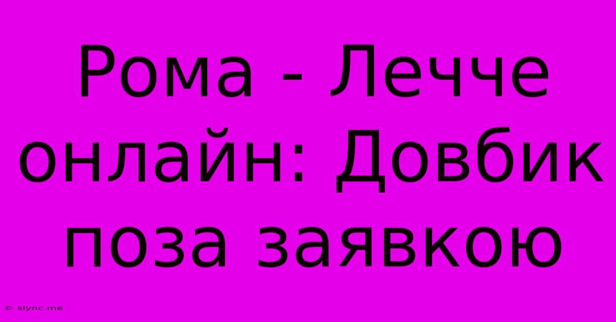 Рома - Лечче Онлайн: Довбик Поза Заявкою