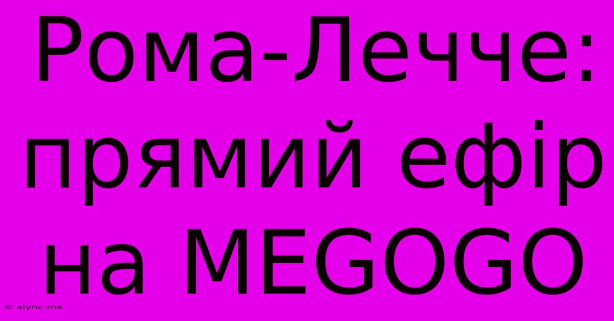 Рома-Лечче: Прямий Ефір На MEGOGO