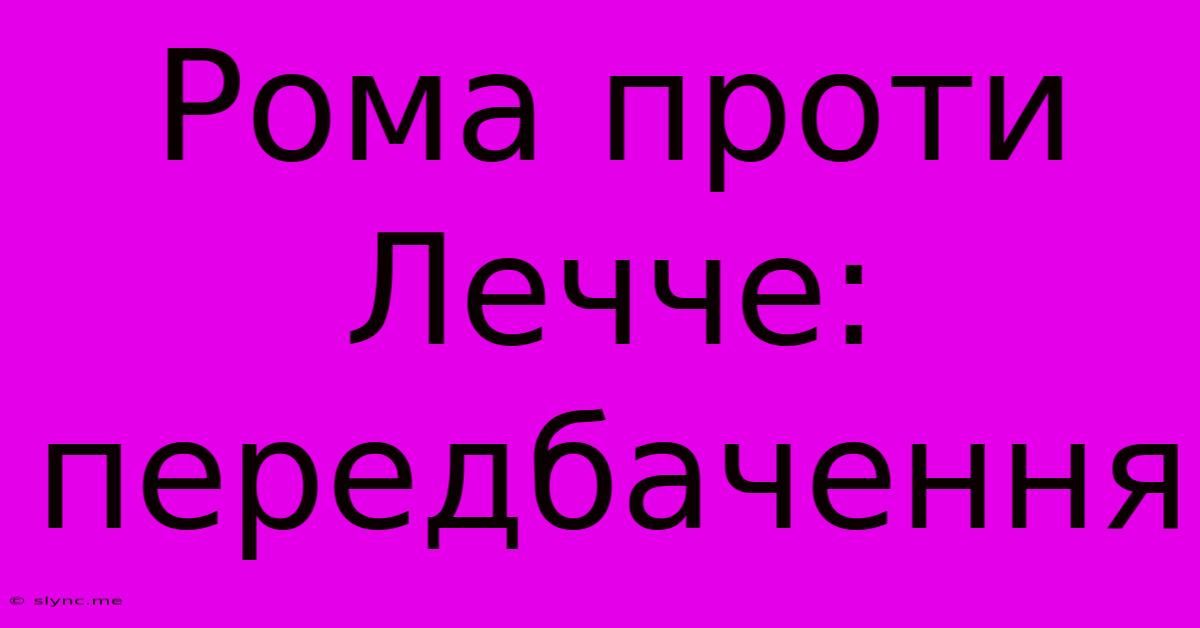 Рома Проти Лечче: Передбачення