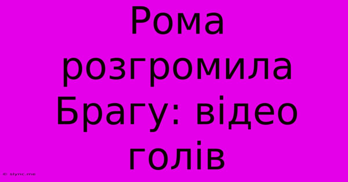 Рома Розгромила Брагу: Відео Голів