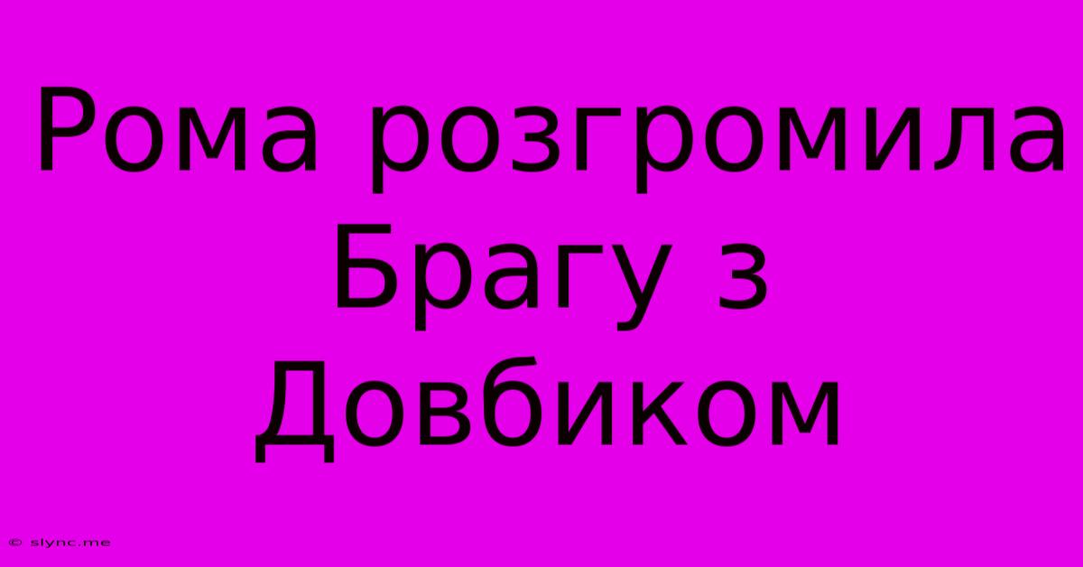 Рома Розгромила Брагу З Довбиком