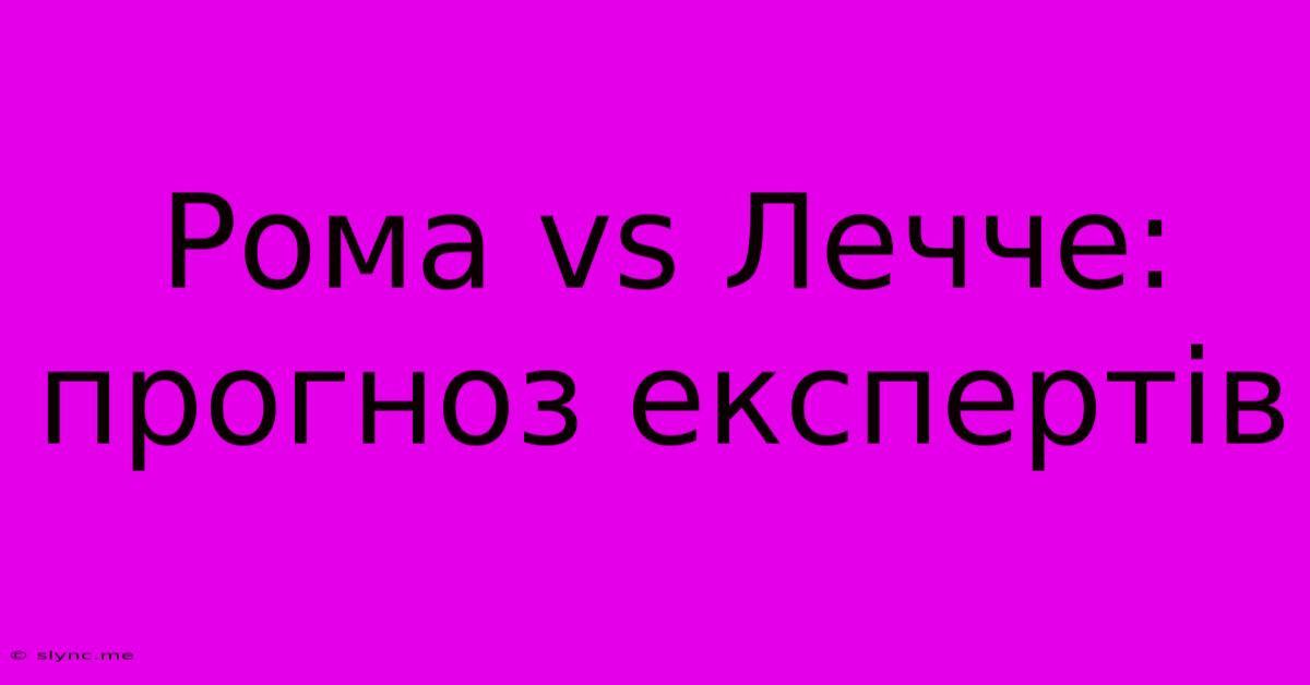 Рома Vs Лечче: Прогноз Експертів