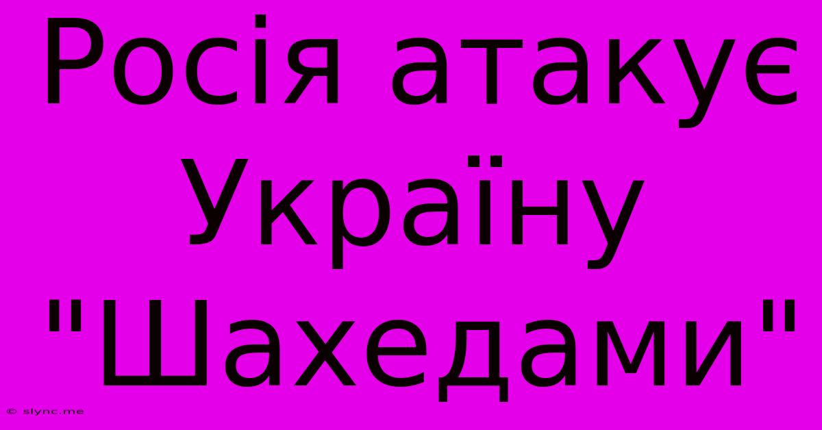 Росія Атакує Україну 