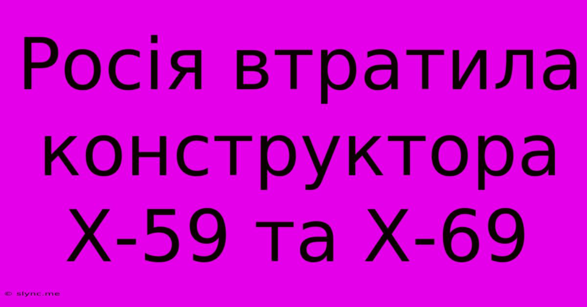 Росія Втратила Конструктора Х-59 Та Х-69