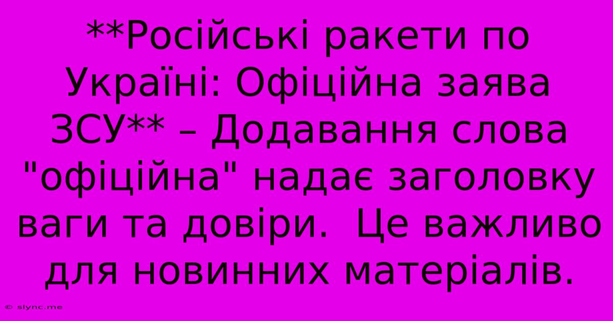 **Російські Ракети По Україні: Офіційна Заява ЗСУ** – Додавання Слова 