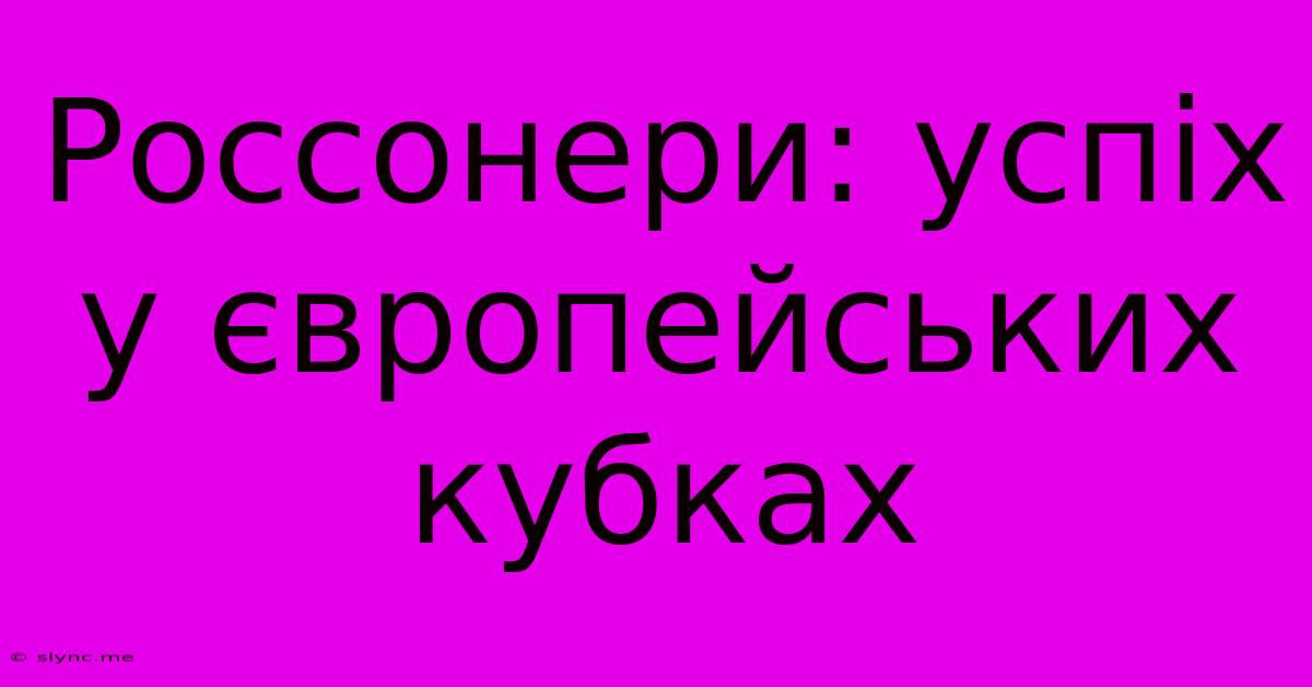 Россонери: Успіх У Європейських Кубках