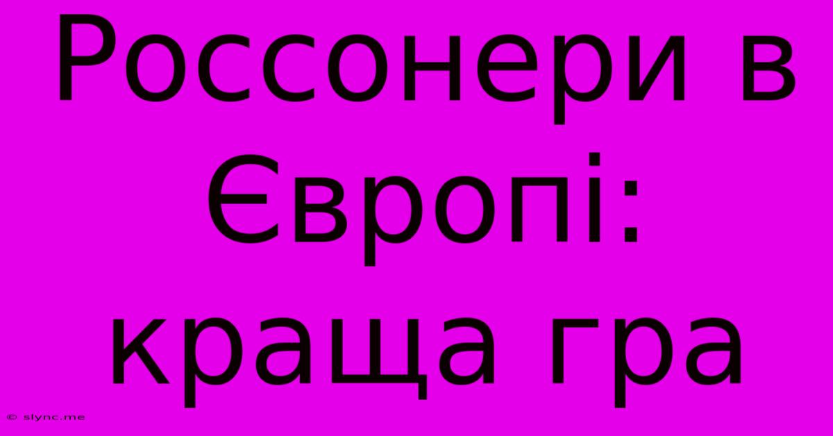 Россонери В Європі: Краща Гра