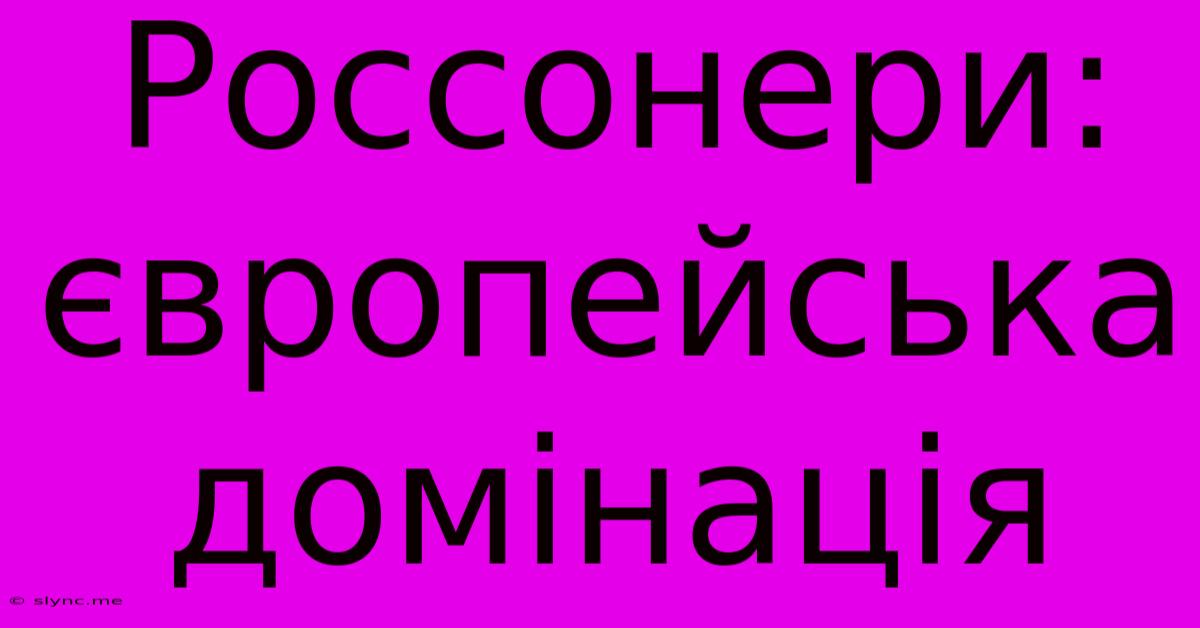 Россонери: Європейська Домінація