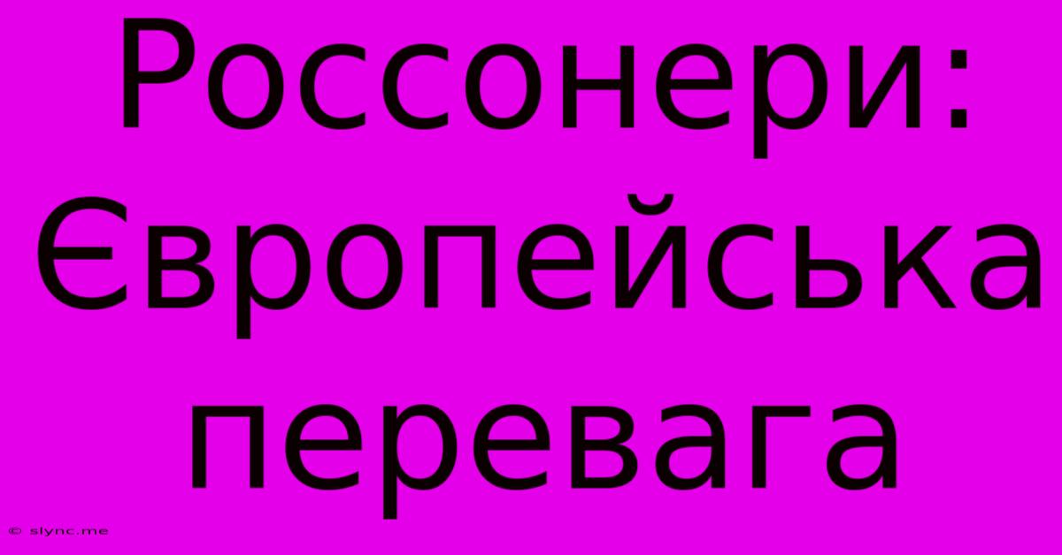 Россонери: Європейська Перевага