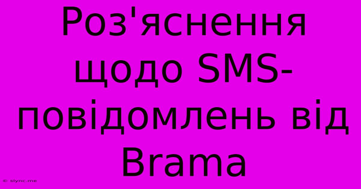 Роз'яснення Щодо SMS-повідомлень Від Brama