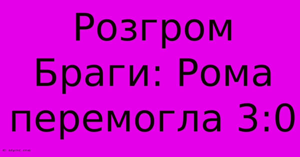 Розгром Браги: Рома Перемогла 3:0