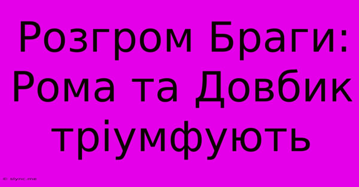 Розгром Браги: Рома Та Довбик Тріумфують