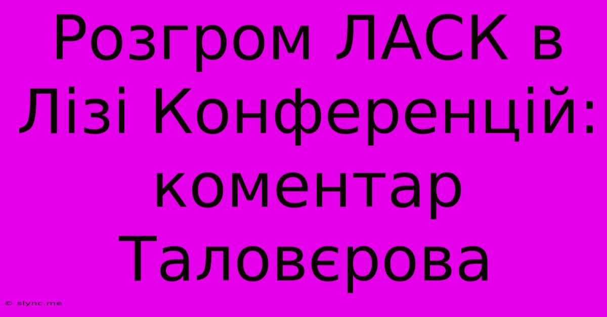 Розгром ЛАСК В Лізі Конференцій: Коментар Таловєрова