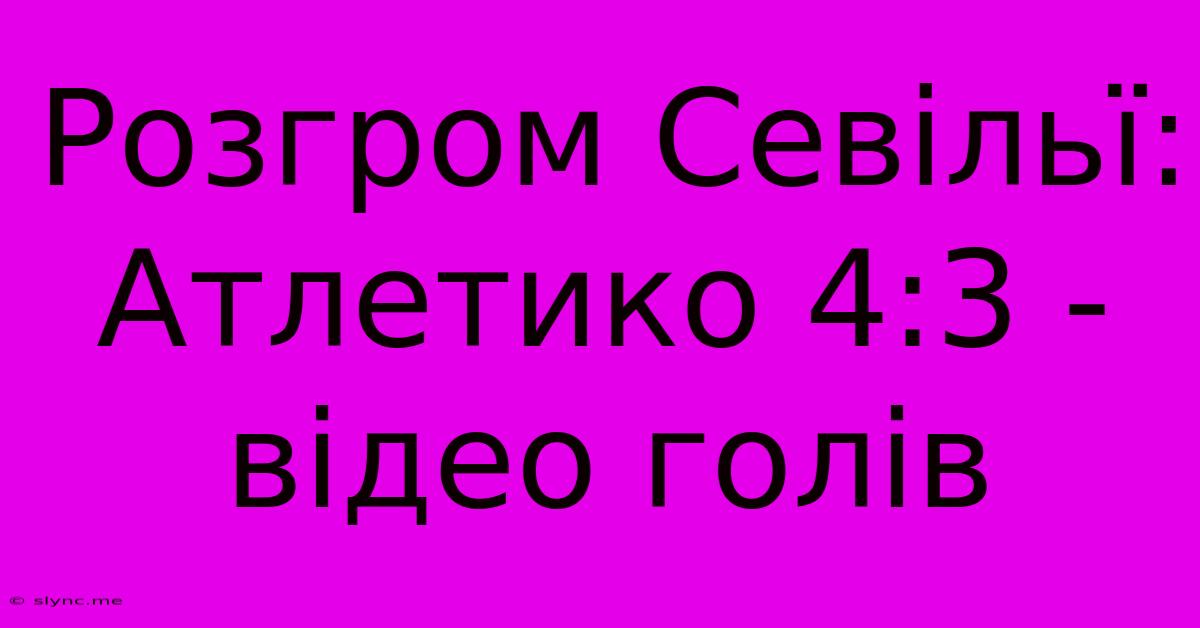 Розгром Севільї: Атлетико 4:3 - Відео Голів