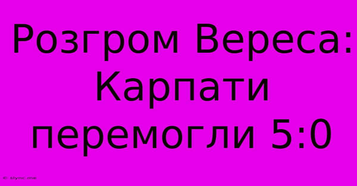 Розгром Вереса: Карпати Перемогли 5:0