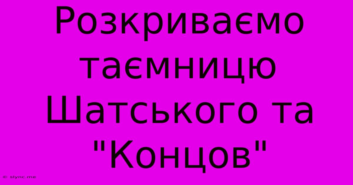 Розкриваємо Таємницю Шатського Та 