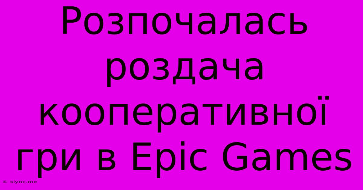 Розпочалась Роздача Кооперативної Гри В Epic Games