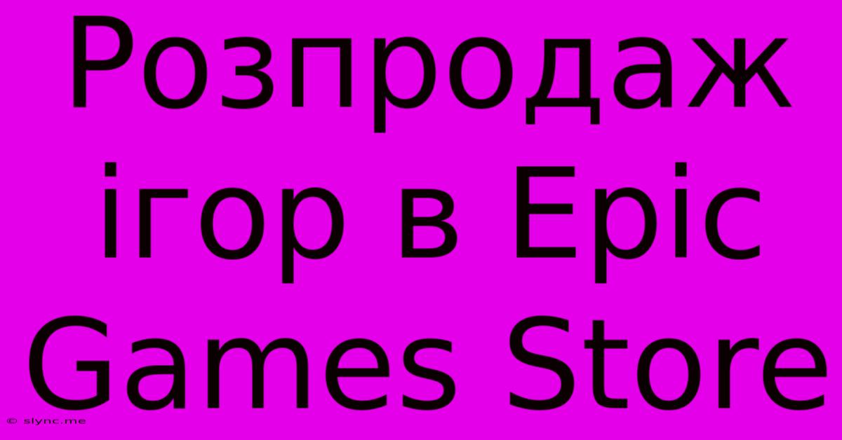 Розпродаж Ігор В Epic Games Store