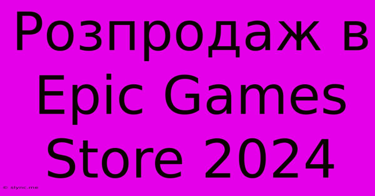 Розпродаж В Epic Games Store 2024