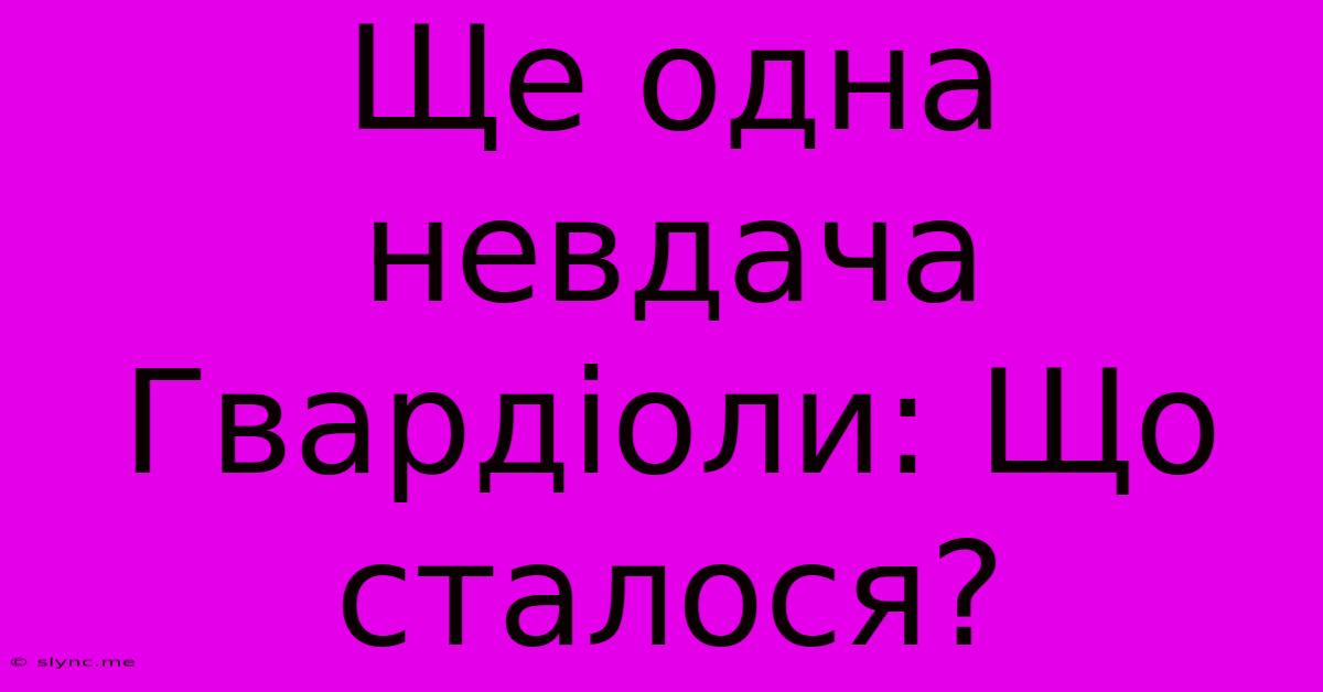 Ще Одна Невдача Гвардіоли: Що Сталося?