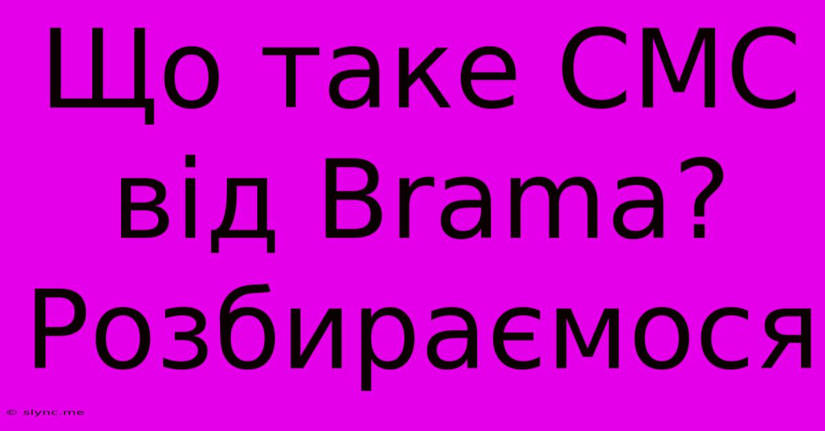 Що Таке СМС Від Brama? Розбираємося