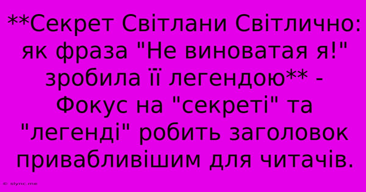 **Секрет Світлани Світлично: Як Фраза 